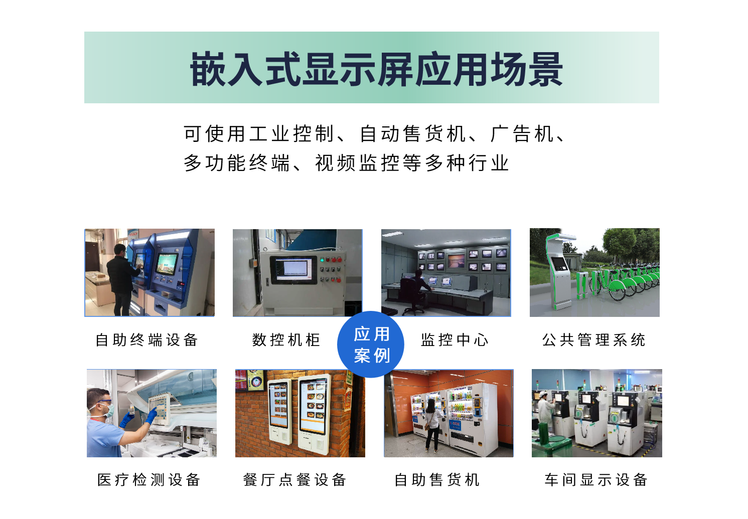 嵌入式顯示屏應(yīng)用場(chǎng)景