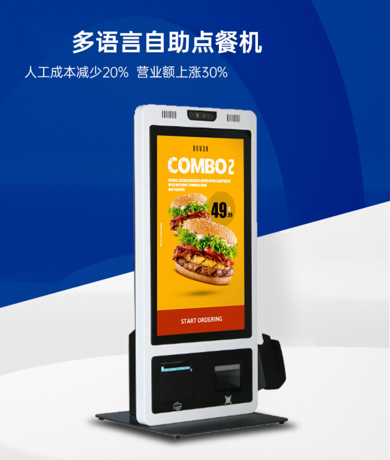智能自助點餐服務終端